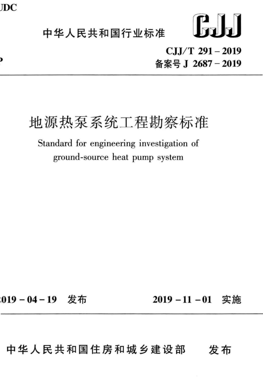 T291-2019：地源热泵系统工程勘察标准.pdf_第1页