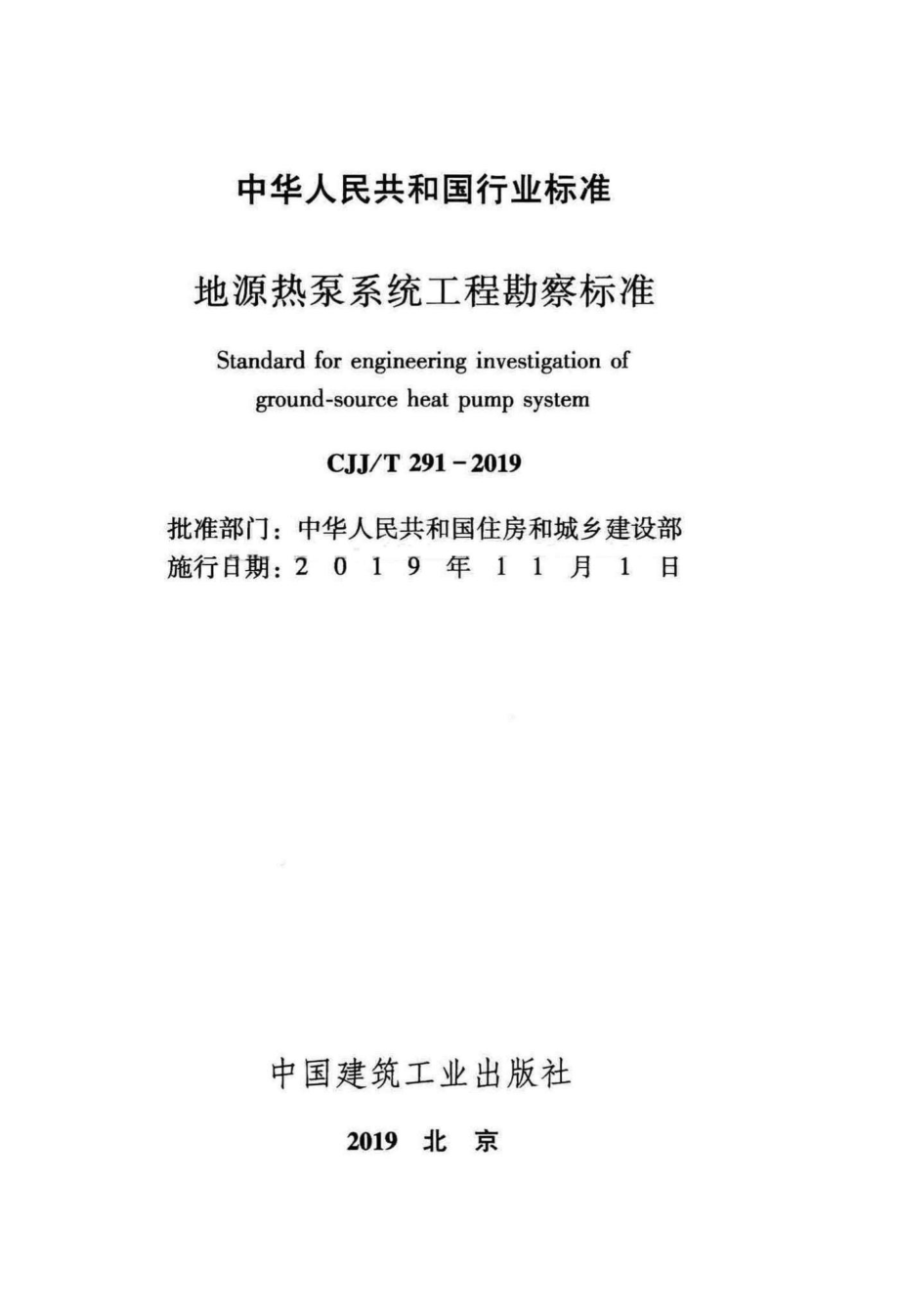 T291-2019：地源热泵系统工程勘察标准.pdf_第2页