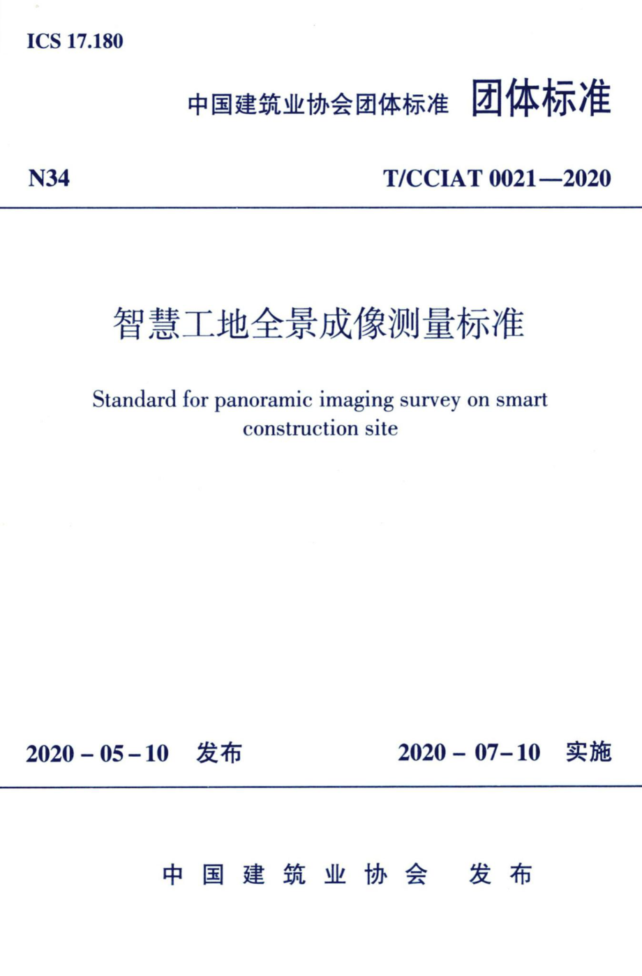 CCIAT0021-2020：智慧工地全景成像测量标准.pdf_第1页