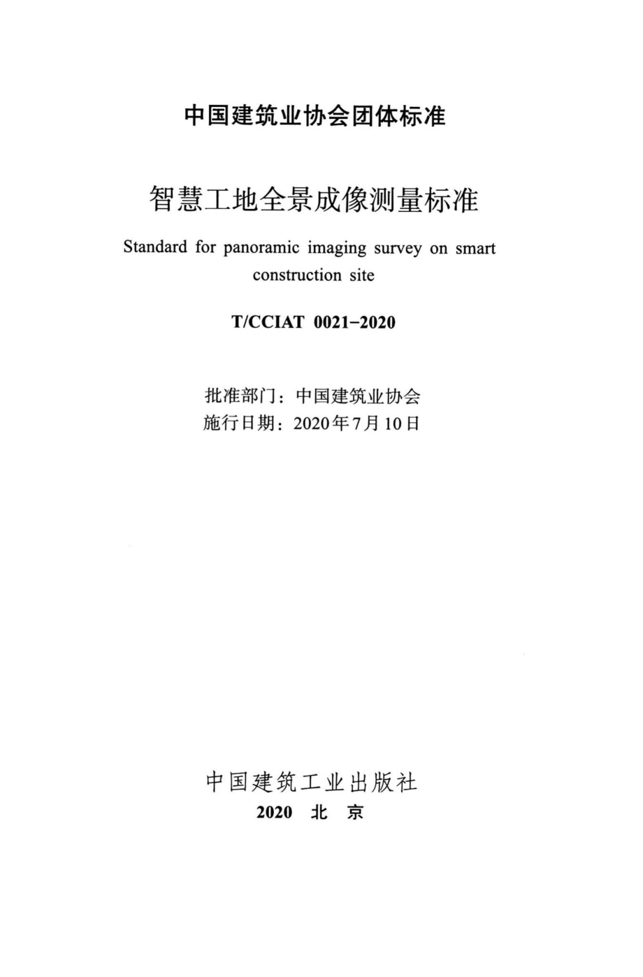 CCIAT0021-2020：智慧工地全景成像测量标准.pdf_第2页