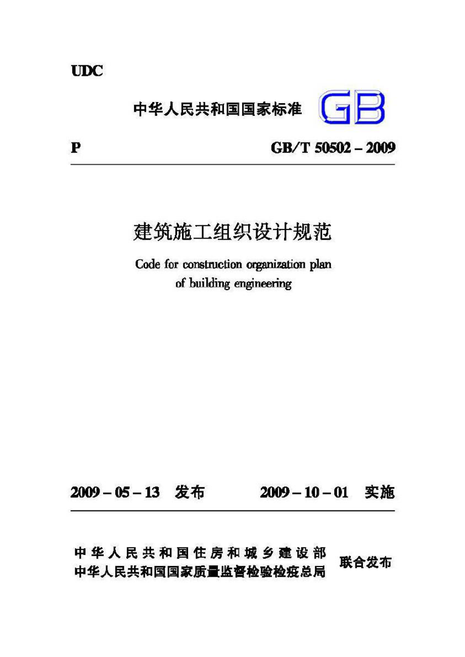 T50502-2009：建筑施工组织设计规范.pdf_第1页