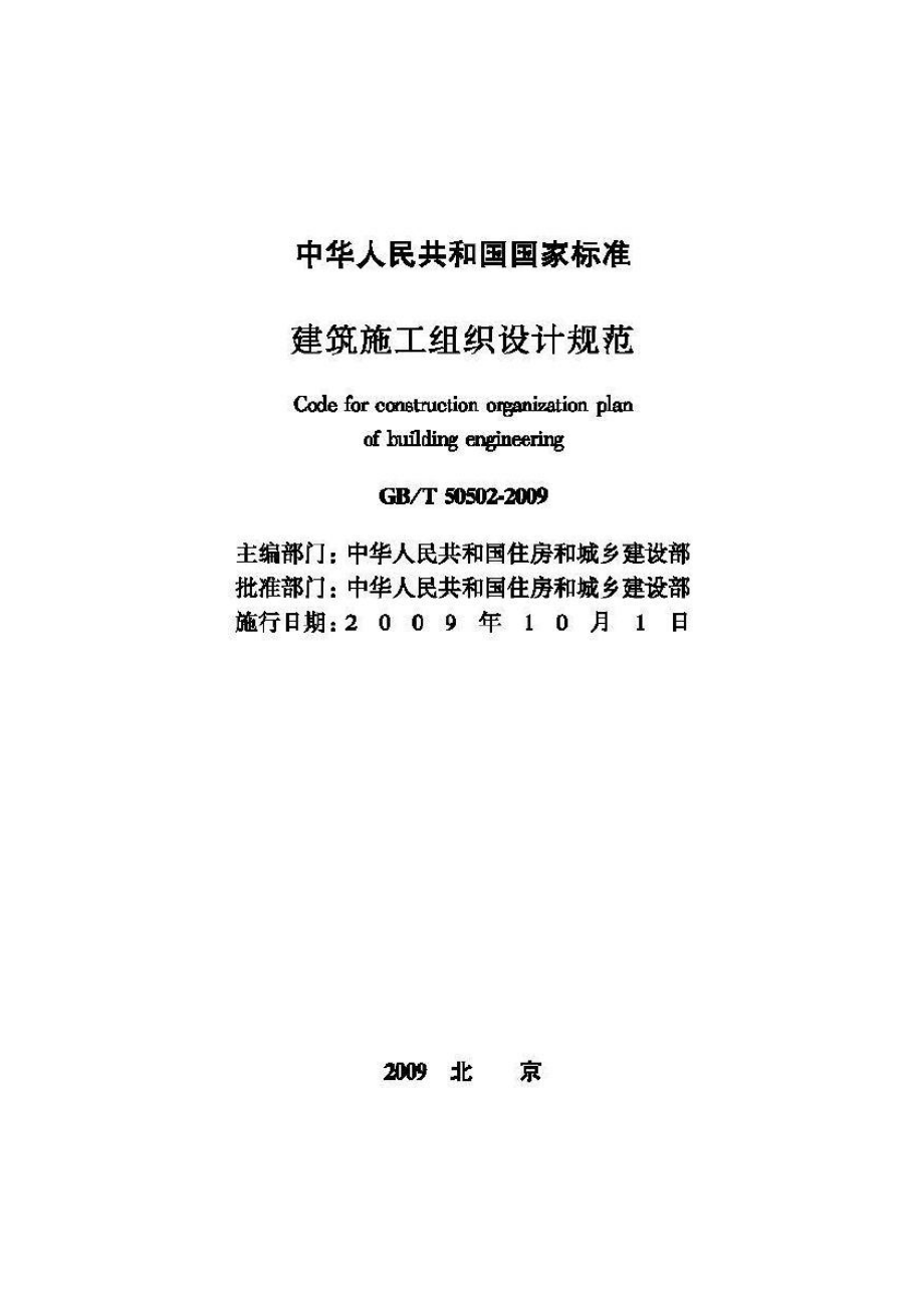 T50502-2009：建筑施工组织设计规范.pdf_第2页