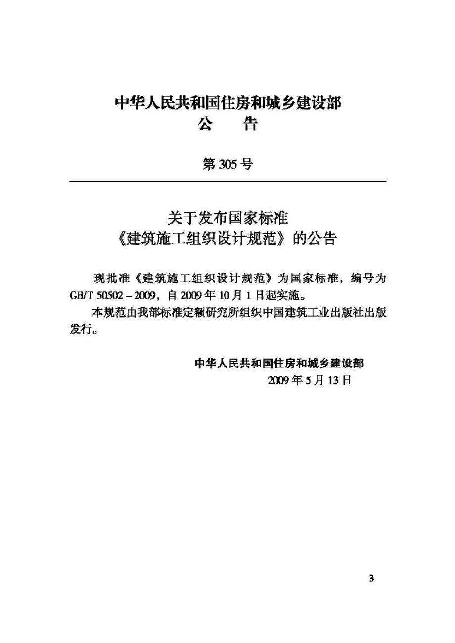 T50502-2009：建筑施工组织设计规范.pdf_第3页