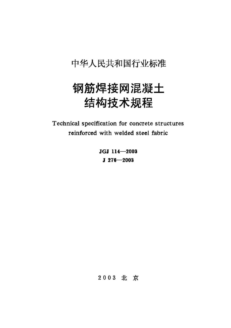 JGJ114-2003：钢筋焊接网混凝土结构技术规程.pdf_第1页