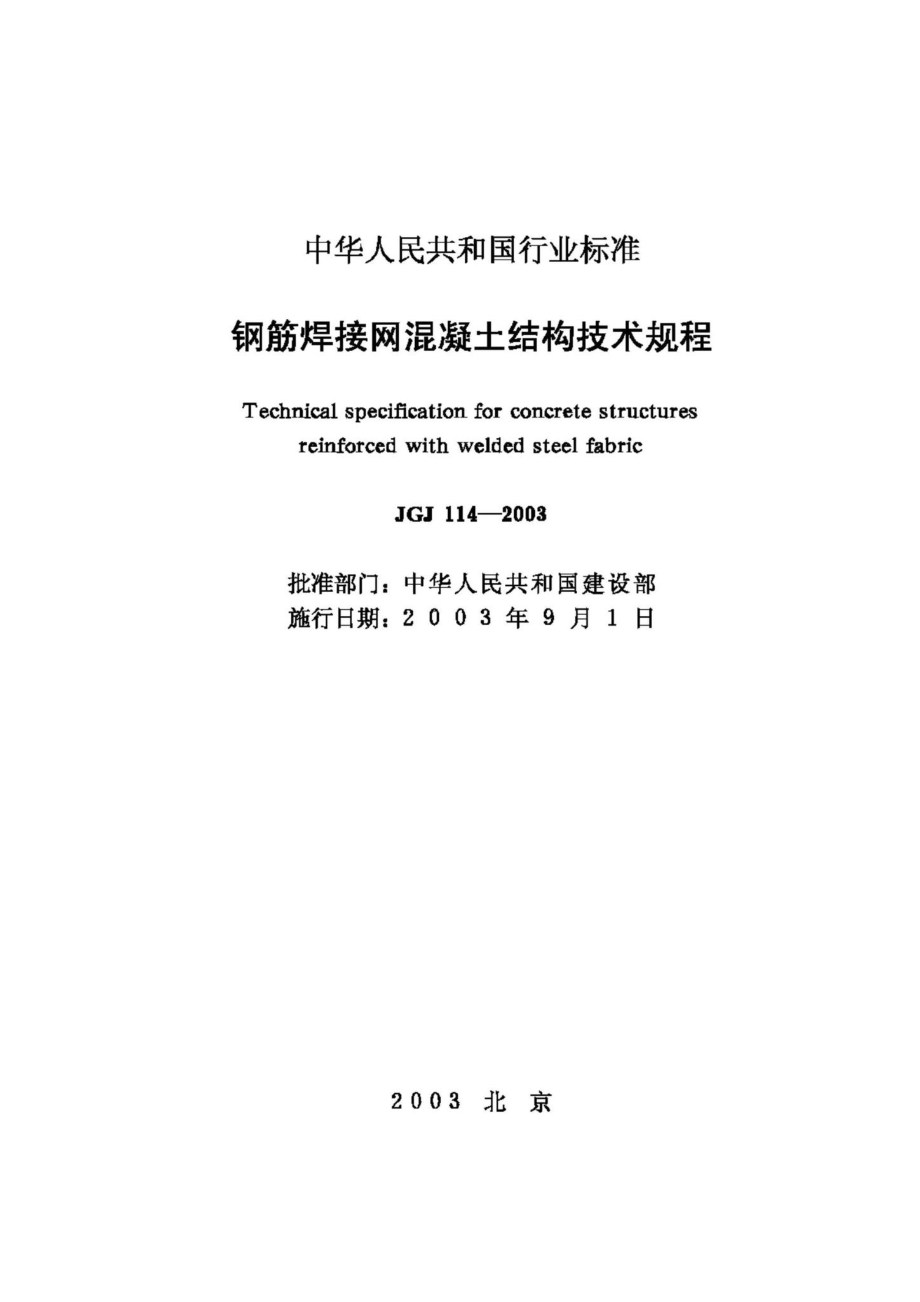 JGJ114-2003：钢筋焊接网混凝土结构技术规程.pdf_第2页