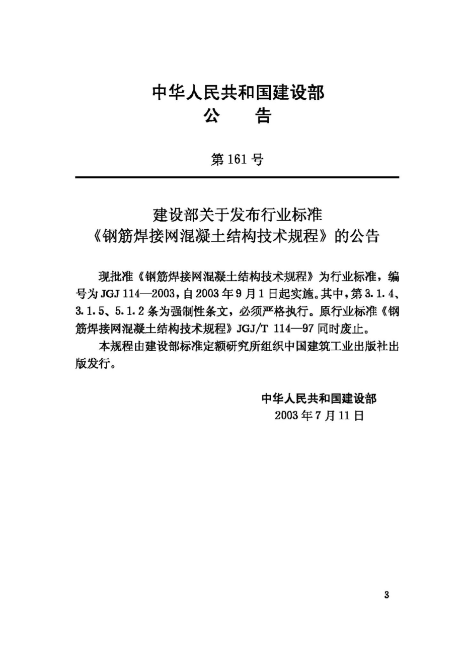 JGJ114-2003：钢筋焊接网混凝土结构技术规程.pdf_第3页