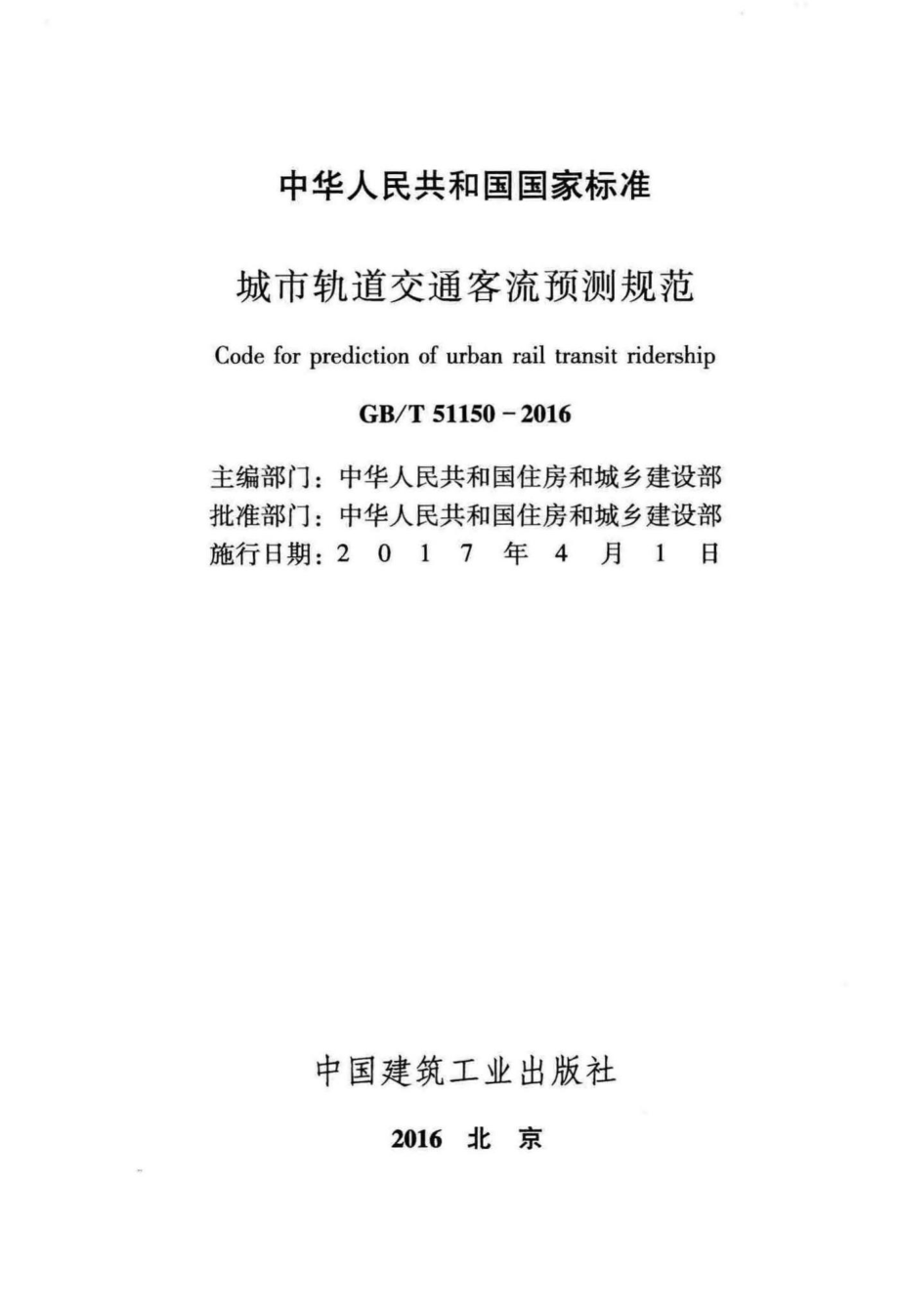 T51150-2016：城市轨道交通客流预测规范.pdf_第2页