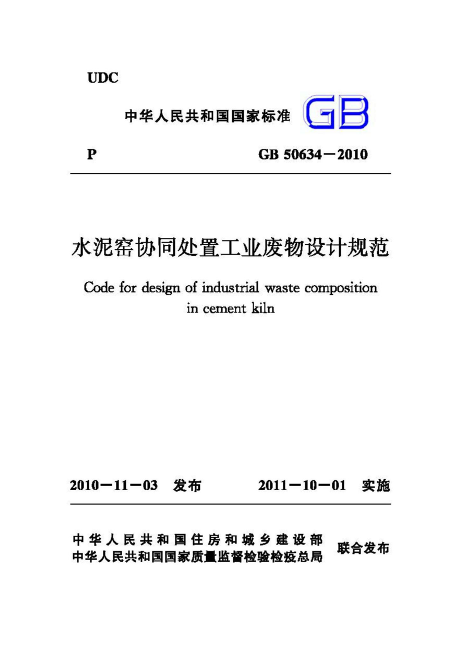 GB50634-2010：水泥窑协同处置工业废物设计规范.pdf_第1页