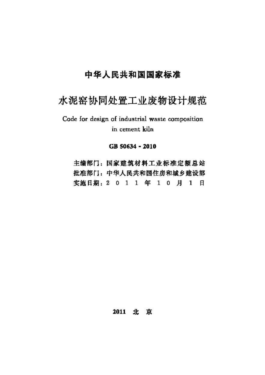 GB50634-2010：水泥窑协同处置工业废物设计规范.pdf_第2页