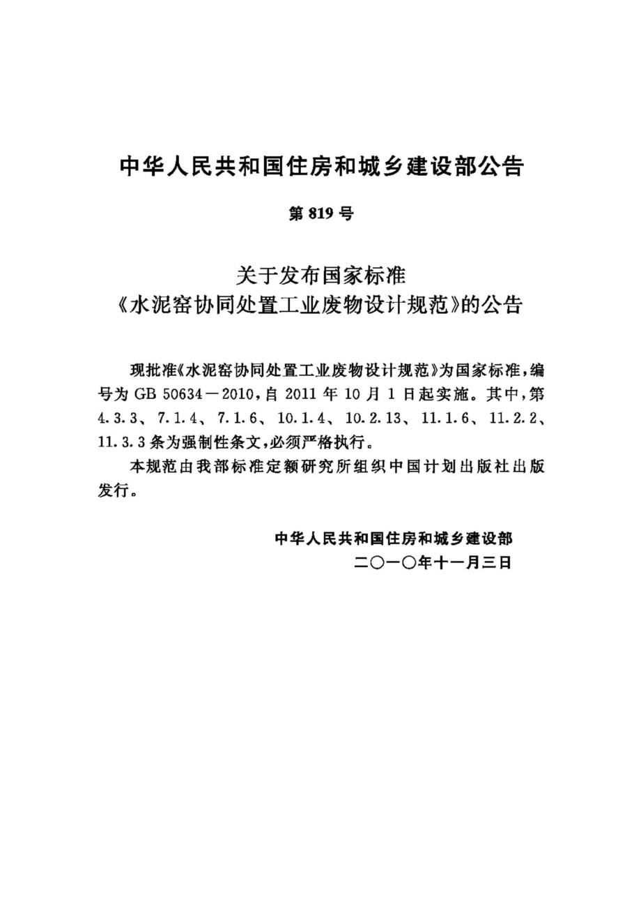 GB50634-2010：水泥窑协同处置工业废物设计规范.pdf_第3页