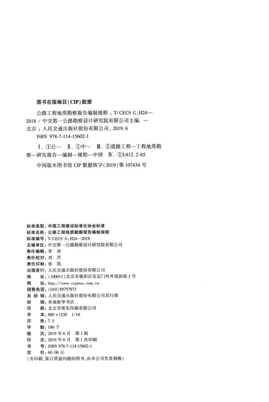 T-CECSG：H24-2018：公路工程地质勘察报告编制规程.pdf_第3页