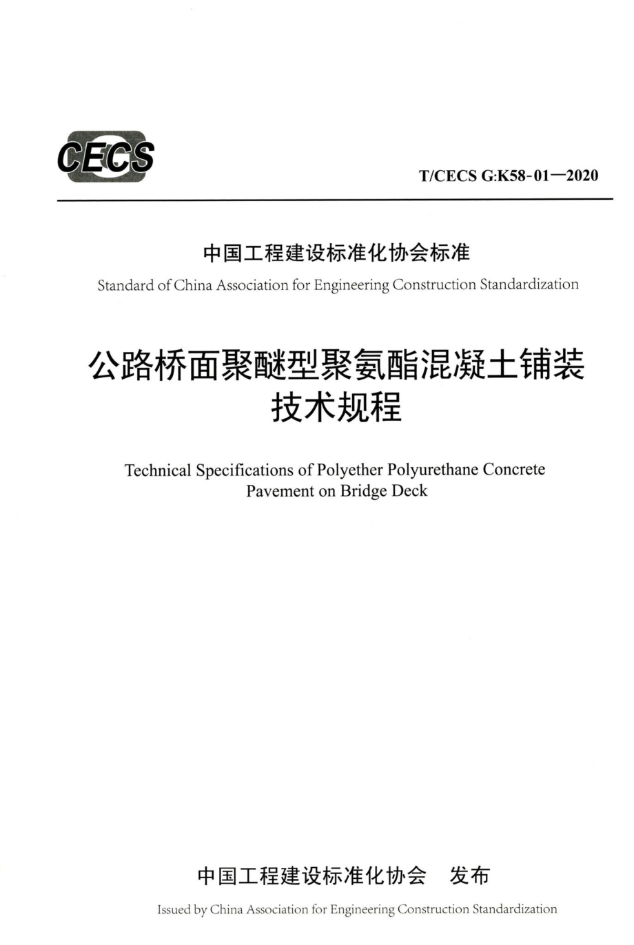 T-CECSG：K58-01-2020：公路桥面聚醚型聚氨酯混凝土铺装技术规程.pdf_第1页