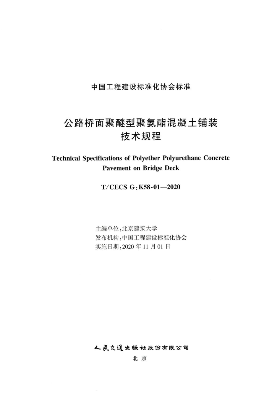 T-CECSG：K58-01-2020：公路桥面聚醚型聚氨酯混凝土铺装技术规程.pdf_第2页