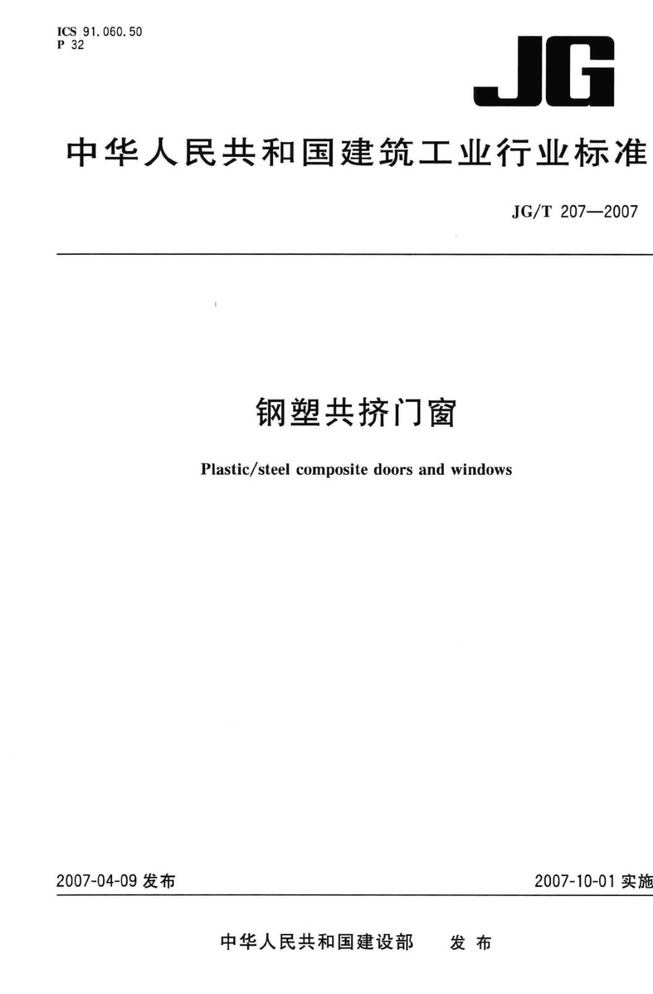 T207-2007：钢塑共挤门窗.pdf_第1页