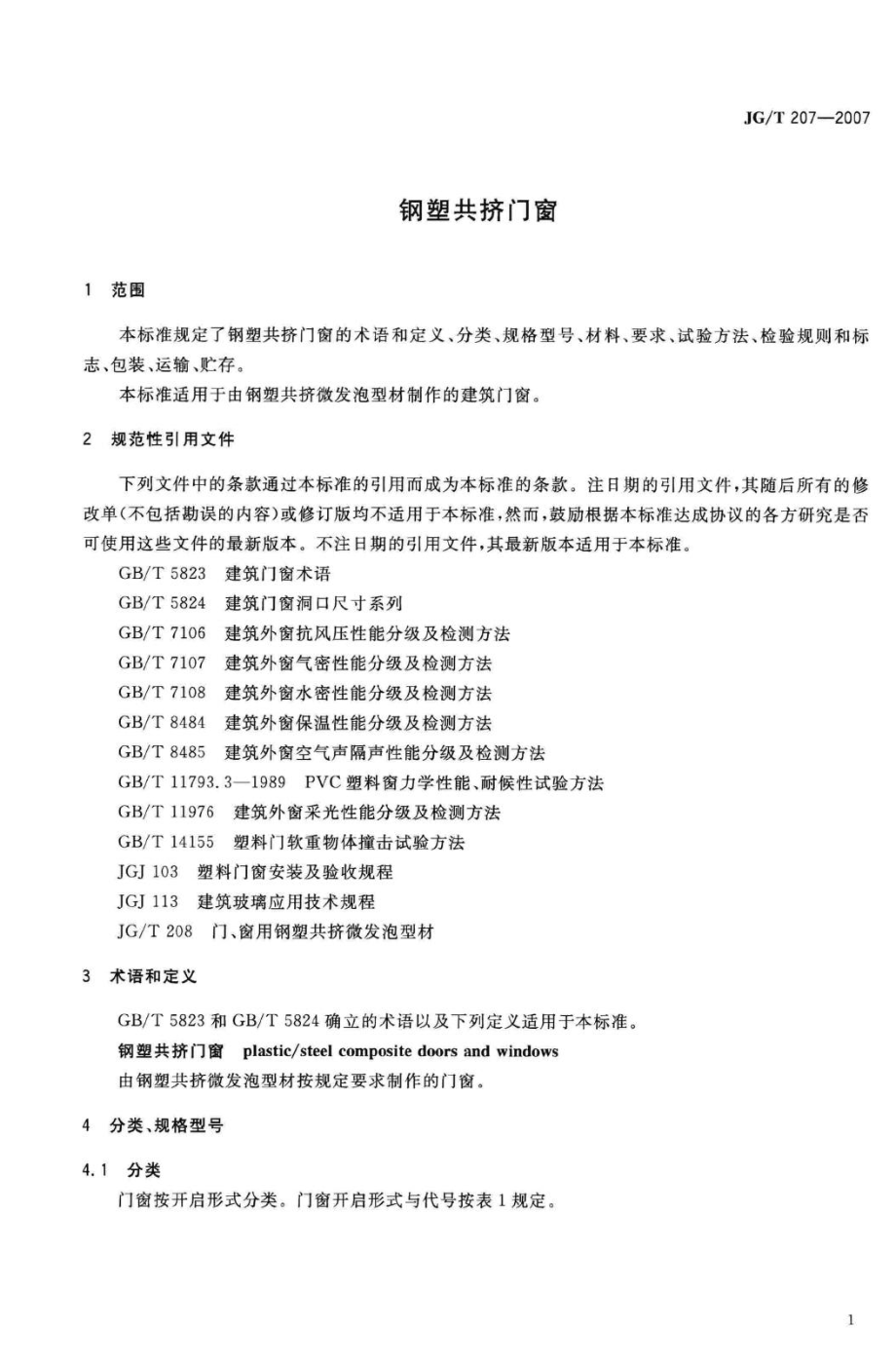 T207-2007：钢塑共挤门窗.pdf_第3页