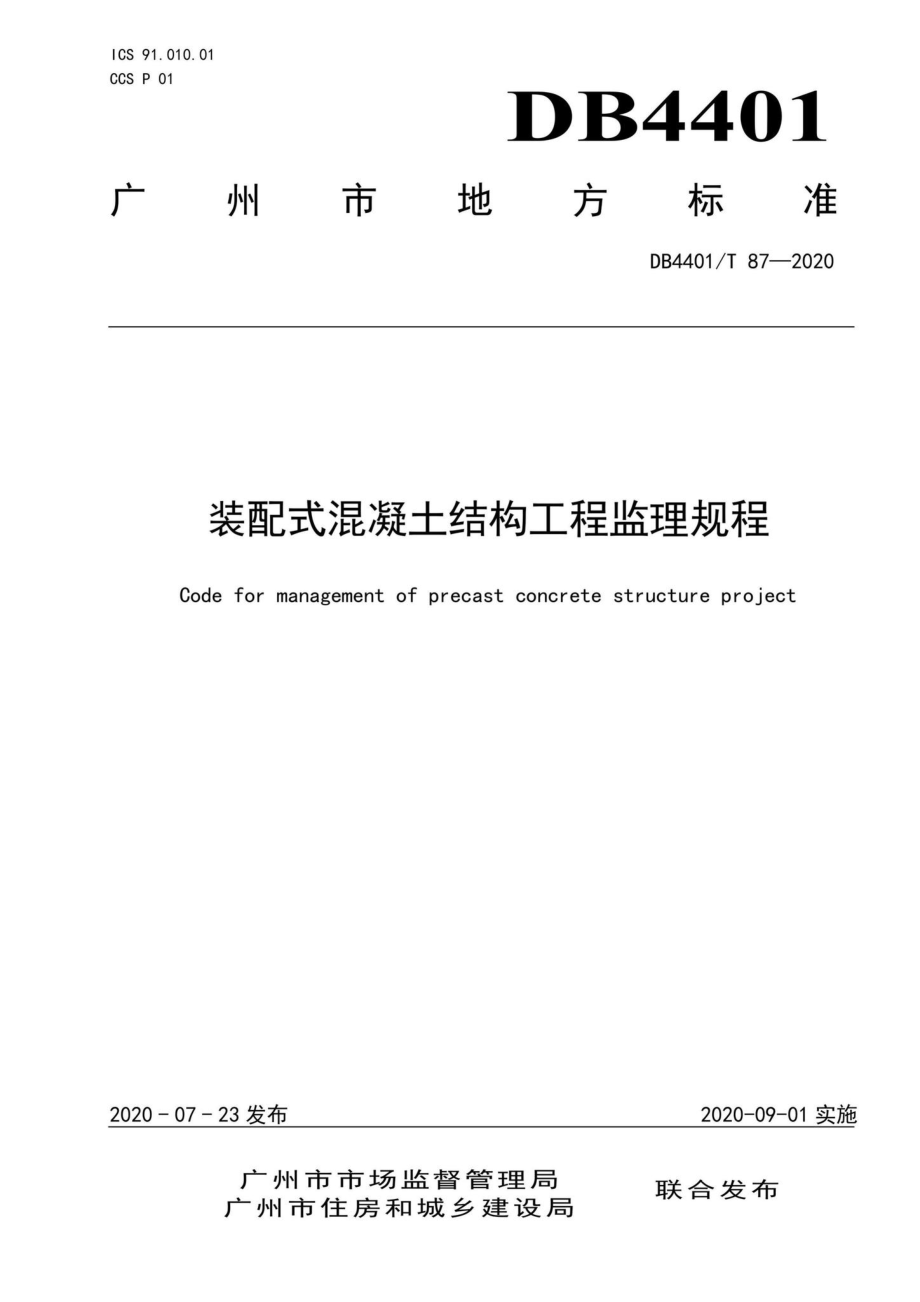 DB4401-T87-2020：装配式混凝土结构工程监理规程.pdf_第1页