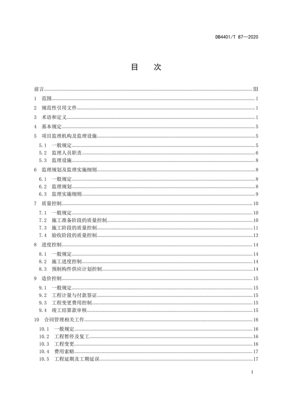 DB4401-T87-2020：装配式混凝土结构工程监理规程.pdf_第2页