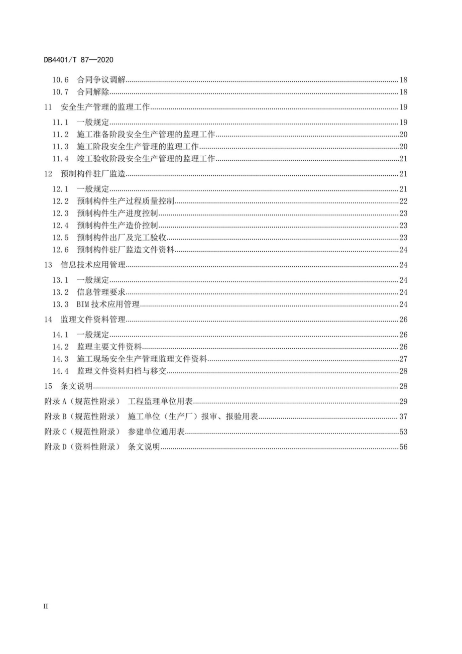 DB4401-T87-2020：装配式混凝土结构工程监理规程.pdf_第3页