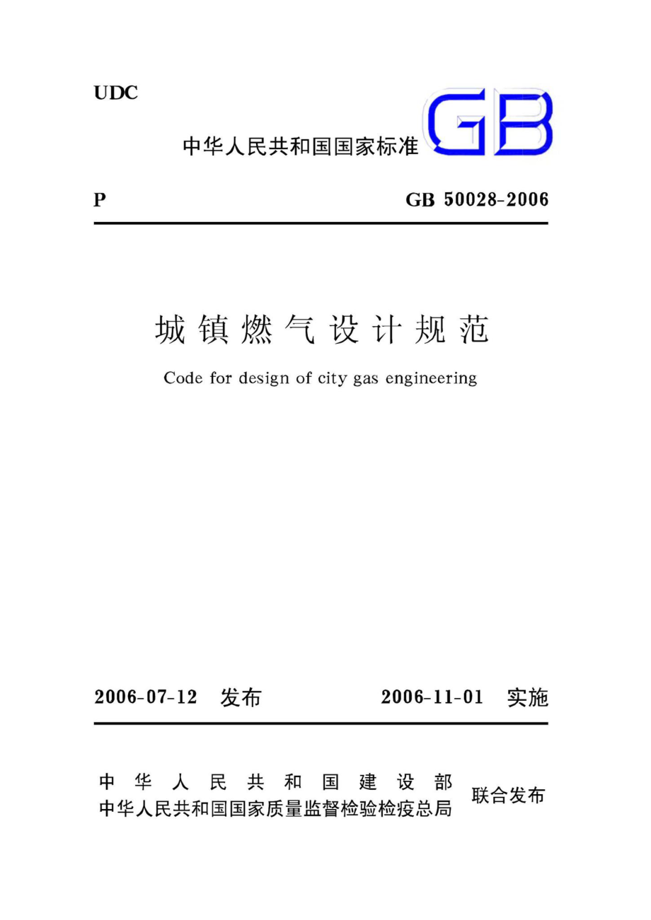 GB50028-2006：城镇燃气设计规范.pdf_第1页