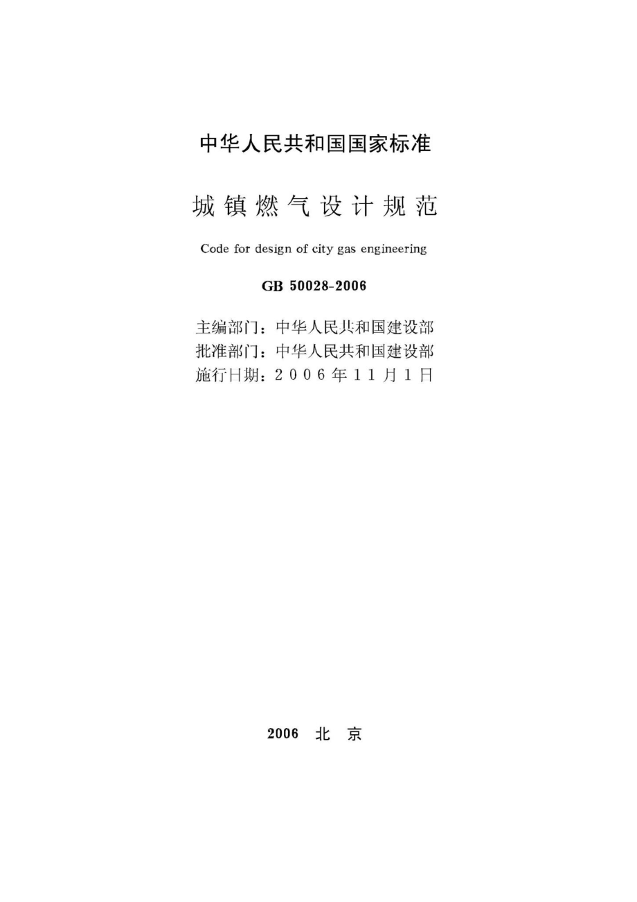 GB50028-2006：城镇燃气设计规范.pdf_第2页