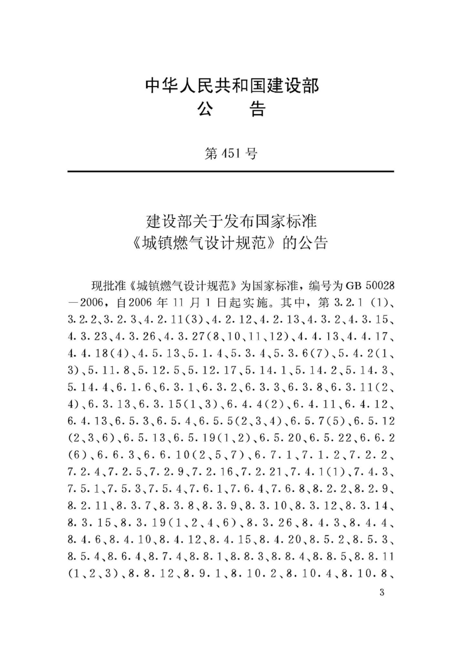 GB50028-2006：城镇燃气设计规范.pdf_第3页