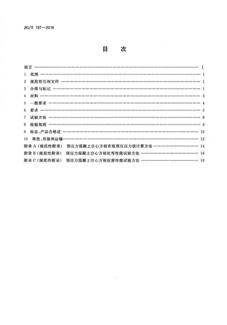 T197-2018：预应力混凝土空心方桩.pdf_第2页