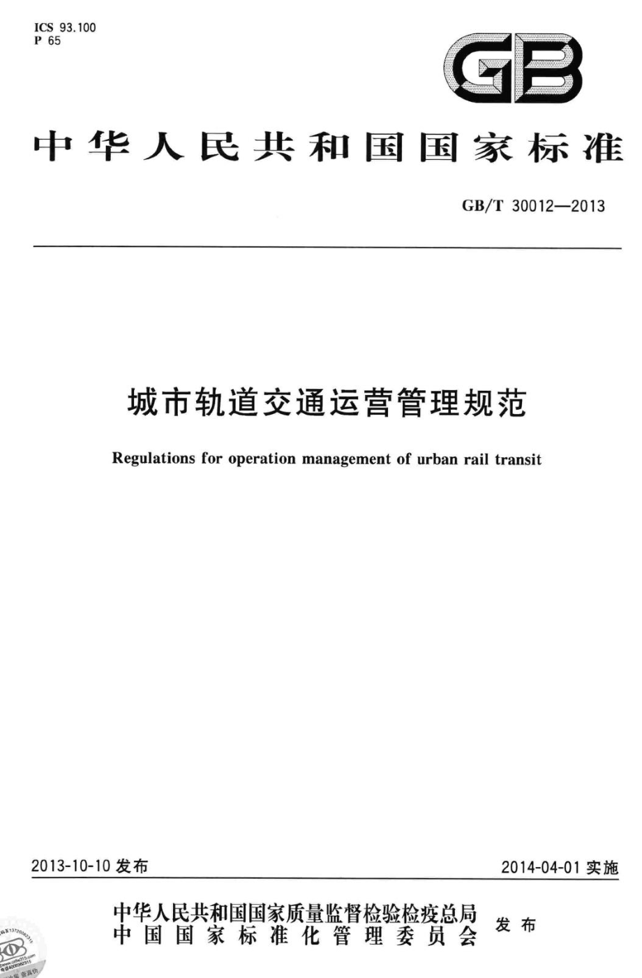 GB-T30012-2013：城市轨道交通运营管理规范.pdf_第1页