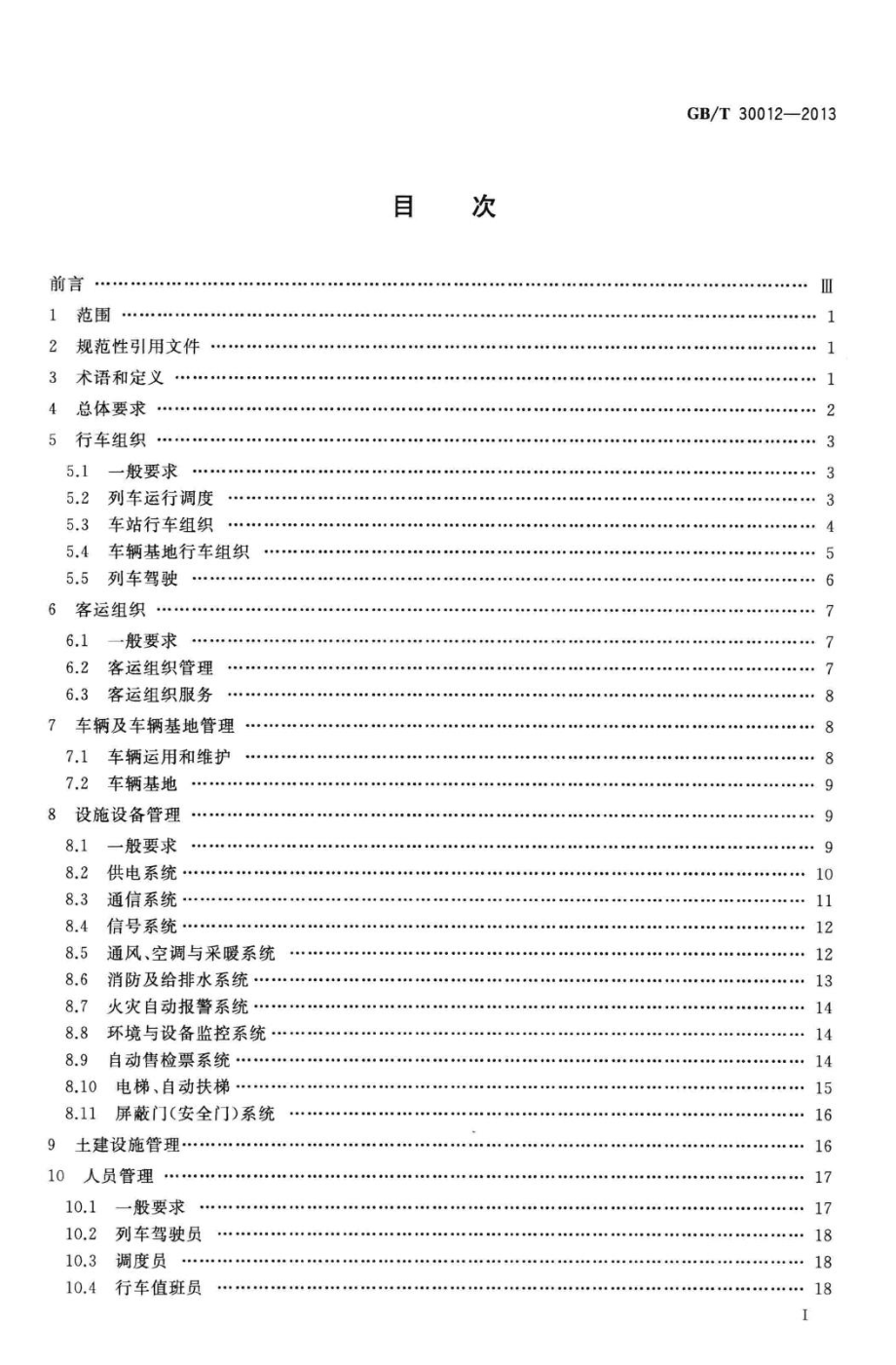 GB-T30012-2013：城市轨道交通运营管理规范.pdf_第2页