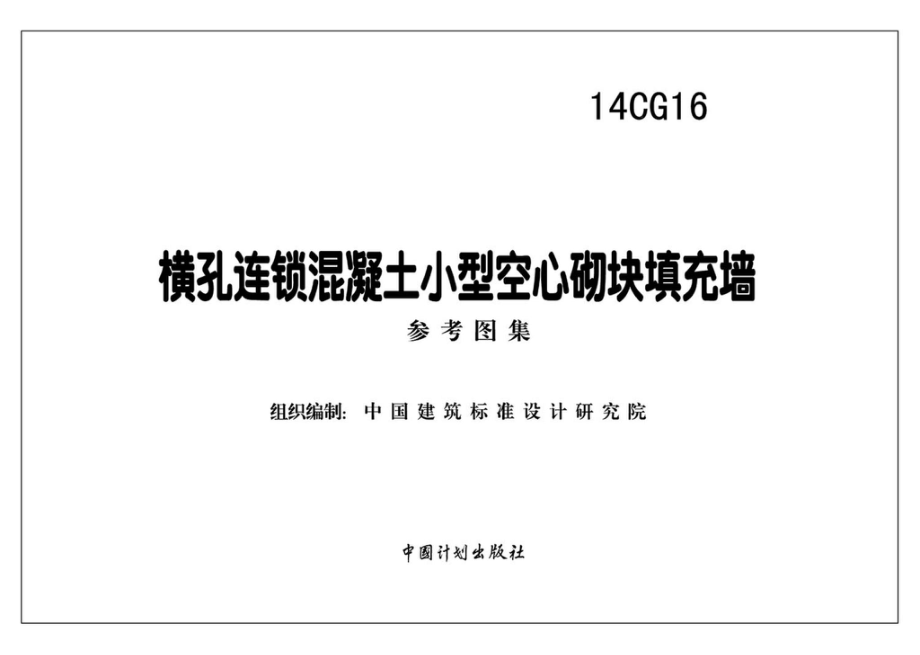 14CG16：横孔连锁混凝土小型空心砌块填充墙.pdf_第2页