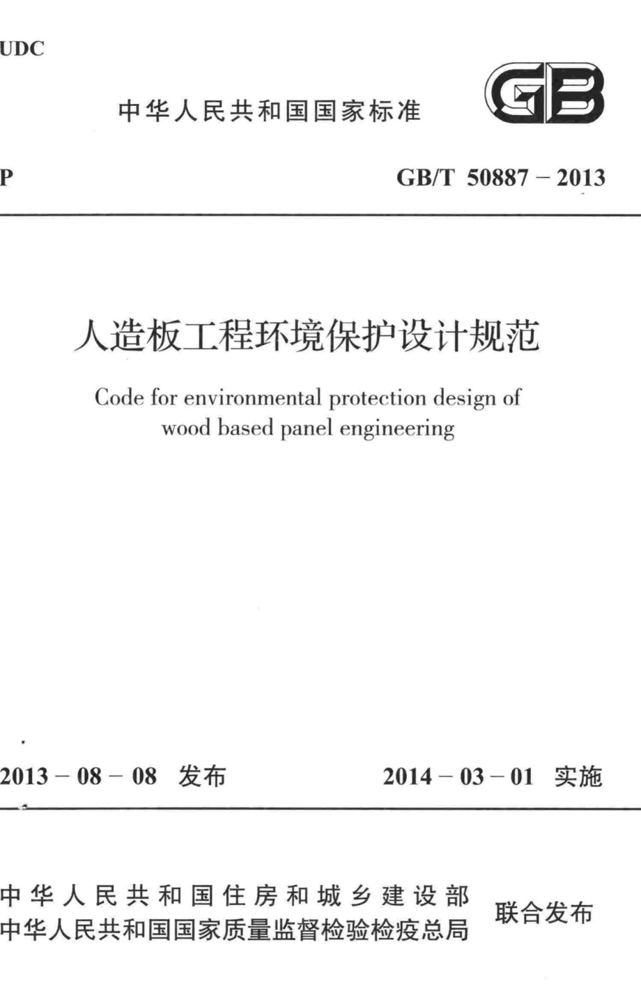 T50887-2013：人造板工程环境保护设计规范.pdf_第1页