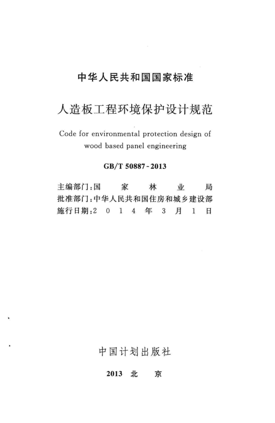 T50887-2013：人造板工程环境保护设计规范.pdf_第2页