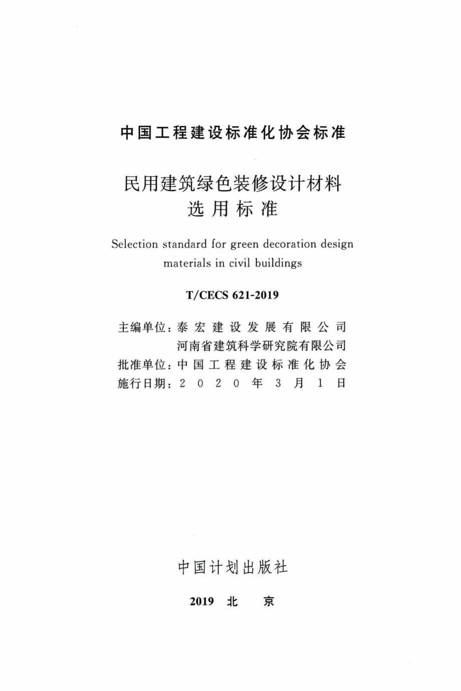 CECS621-2019：民用建筑绿色装修设计材料选用标准.pdf_第2页