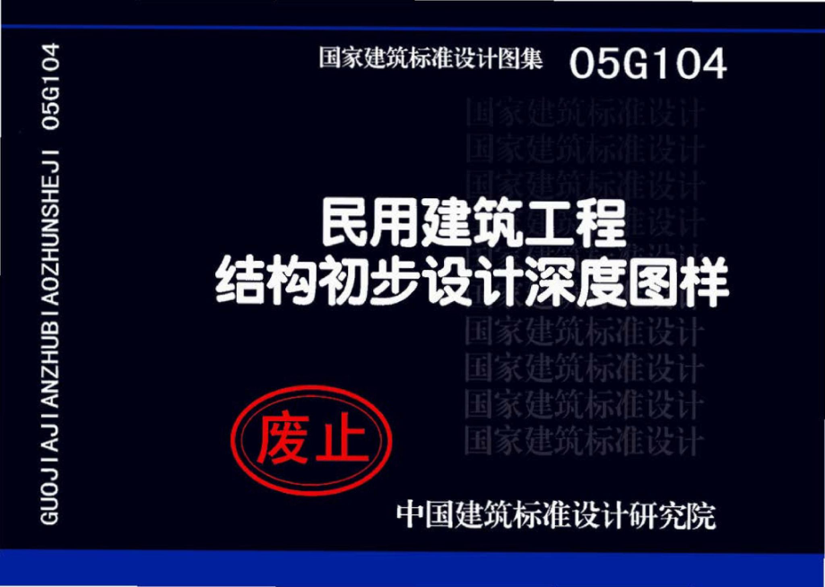 05G104：民用建筑工程结构初步设计深度图样.pdf_第1页