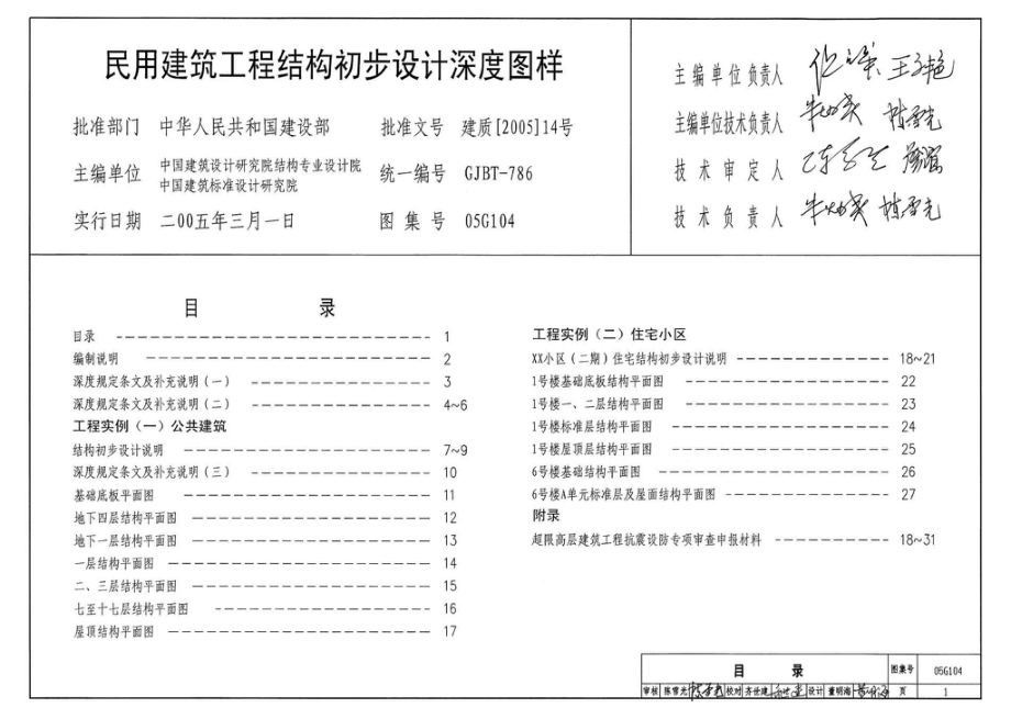 05G104：民用建筑工程结构初步设计深度图样.pdf_第3页