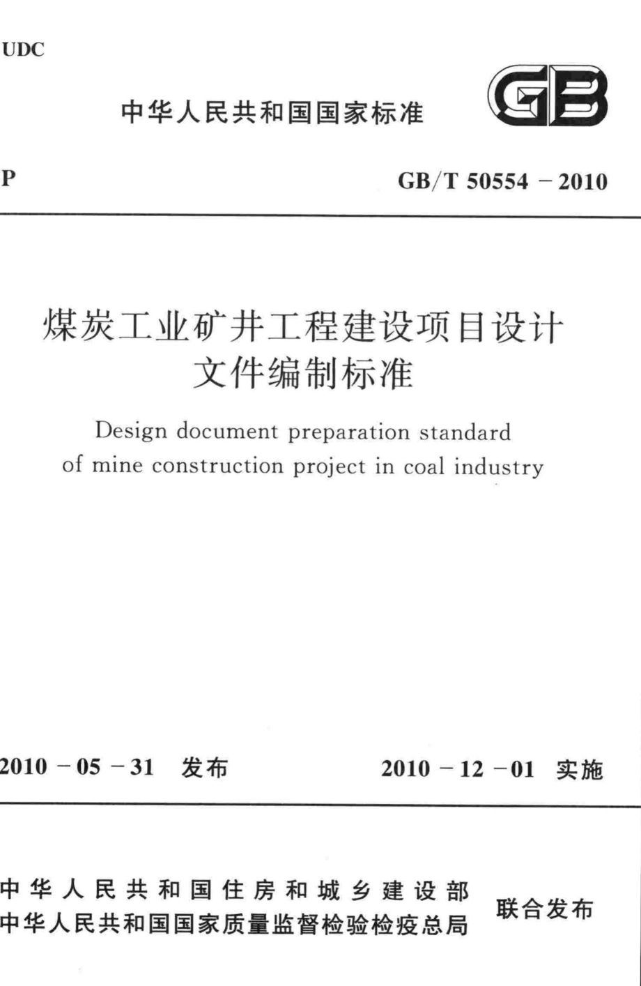 T50554-2010：煤炭工业矿井工程建设项目设计文件编制标准.pdf_第1页