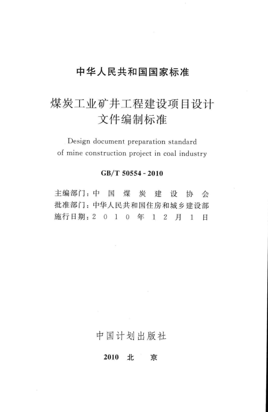 T50554-2010：煤炭工业矿井工程建设项目设计文件编制标准.pdf_第2页