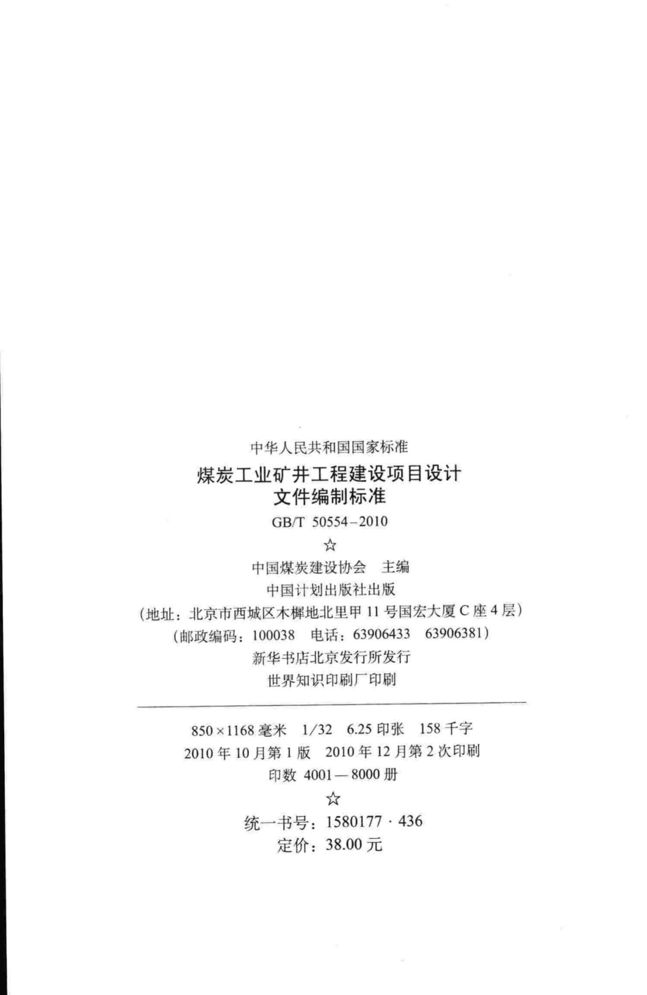 T50554-2010：煤炭工业矿井工程建设项目设计文件编制标准.pdf_第3页