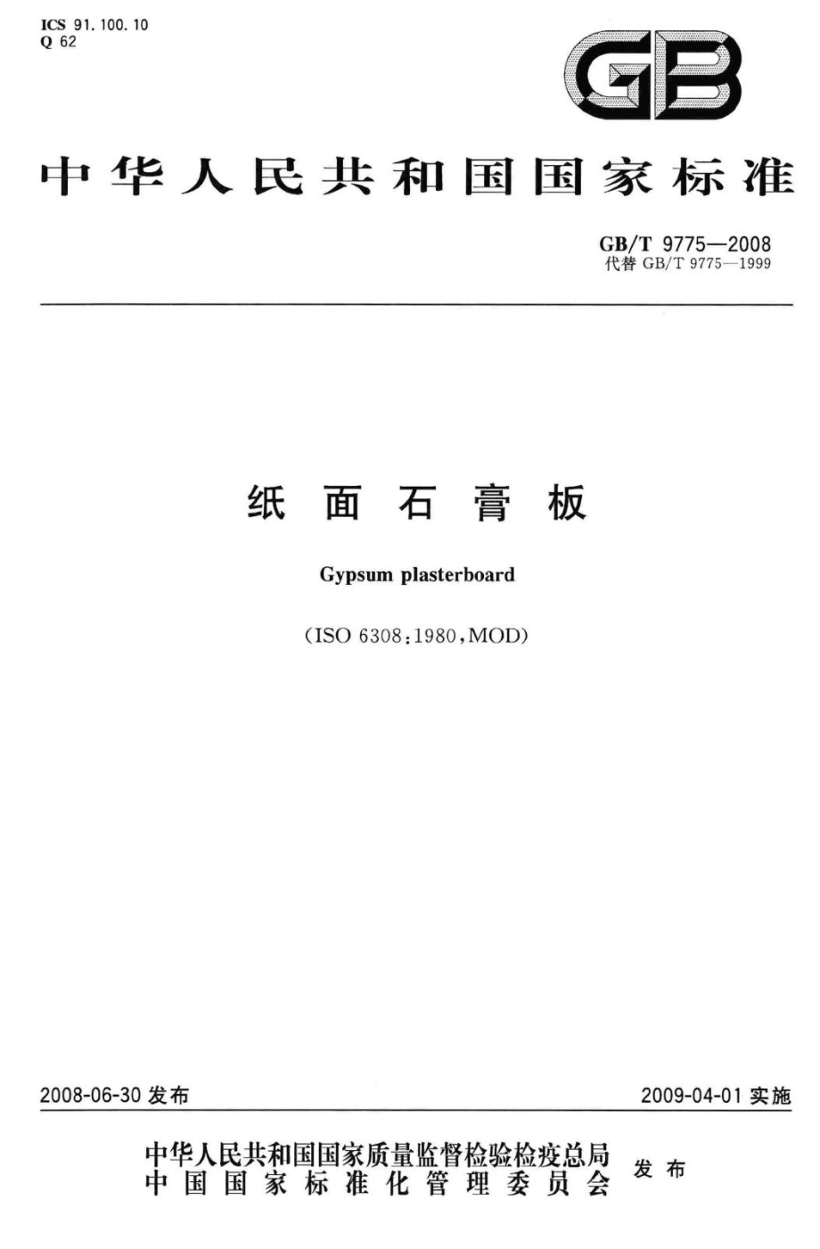 T9775-2008：纸面石膏板.pdf_第1页