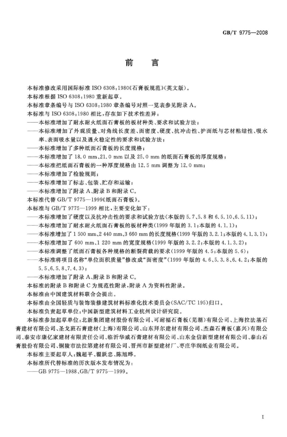 T9775-2008：纸面石膏板.pdf_第3页