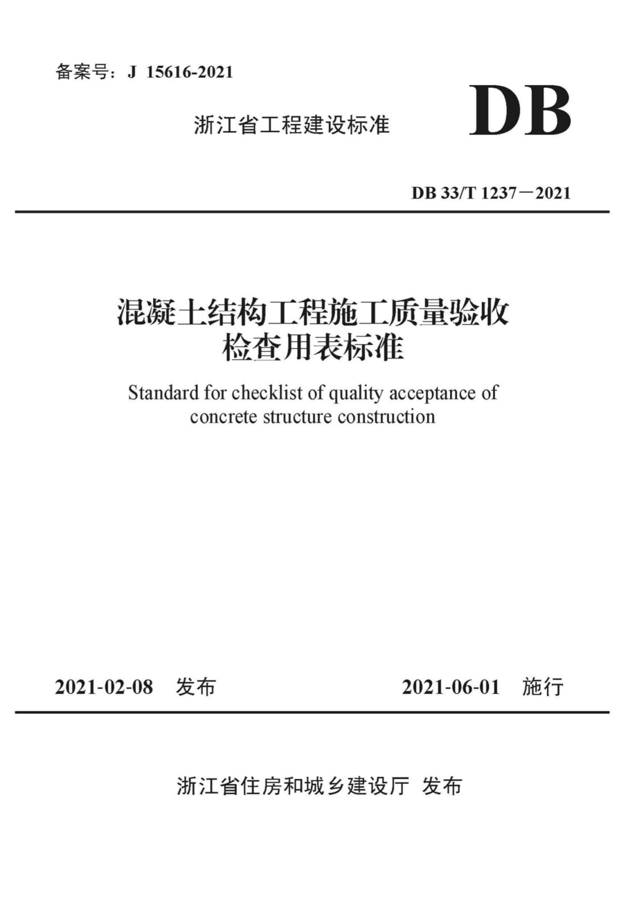 DB33-T1237-2021：混凝土结构工程施工质量验收检查用表标准.pdf_第1页