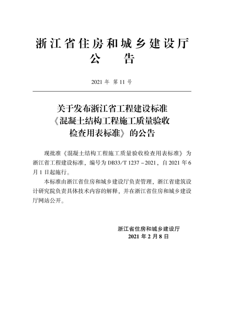 DB33-T1237-2021：混凝土结构工程施工质量验收检查用表标准.pdf_第2页