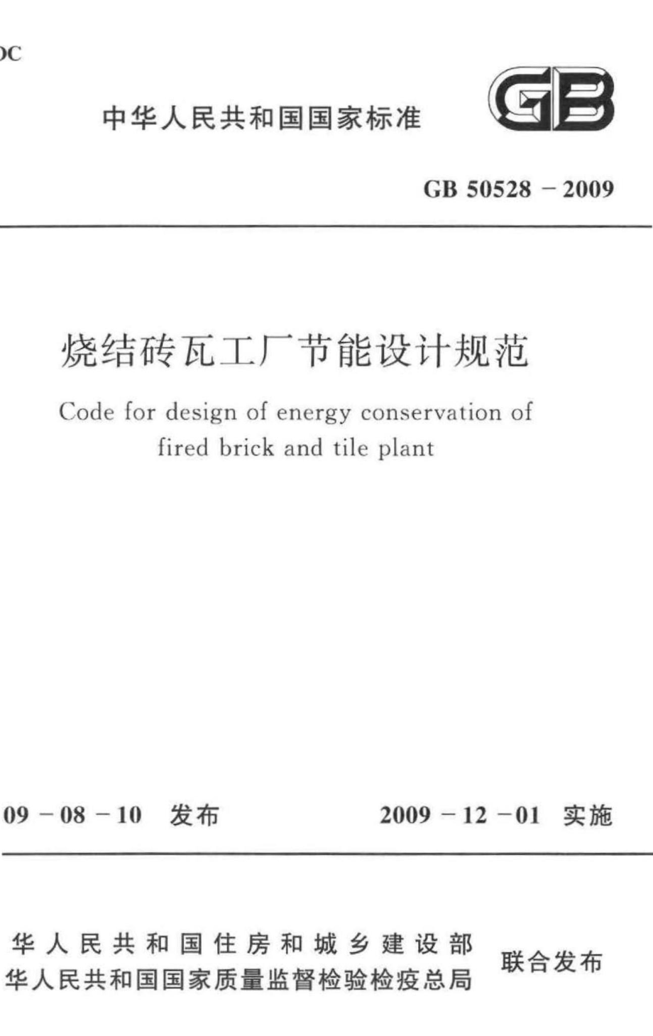 GB50528-2009：烧结砖瓦工厂节能设计规范.pdf_第1页