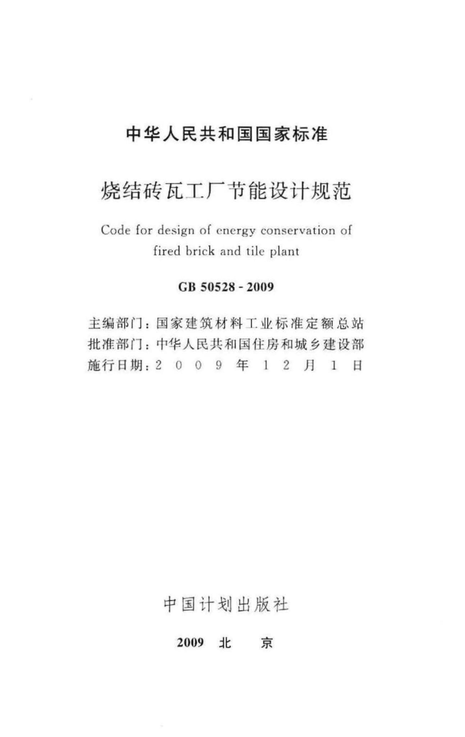 GB50528-2009：烧结砖瓦工厂节能设计规范.pdf_第2页