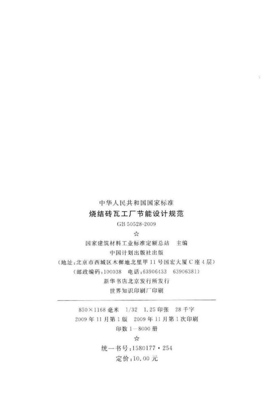 GB50528-2009：烧结砖瓦工厂节能设计规范.pdf_第3页