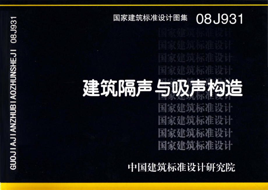 08J931：建筑隔声与吸声构造.pdf_第1页