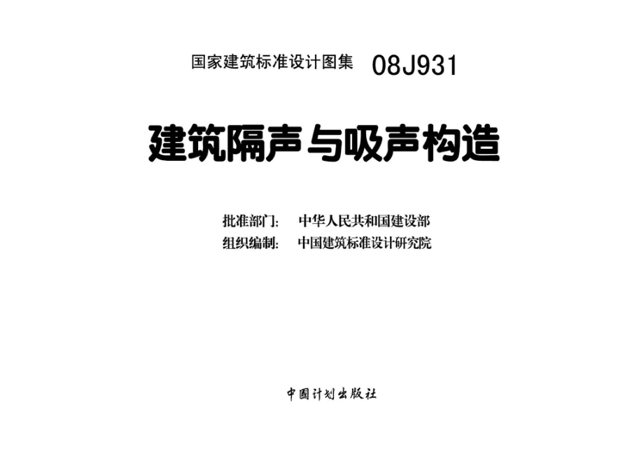 08J931：建筑隔声与吸声构造.pdf_第3页