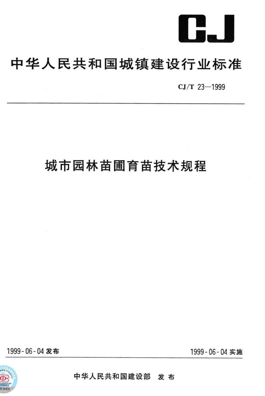 T23-1999：城市园林苗圃育苗技术规程.pdf_第1页