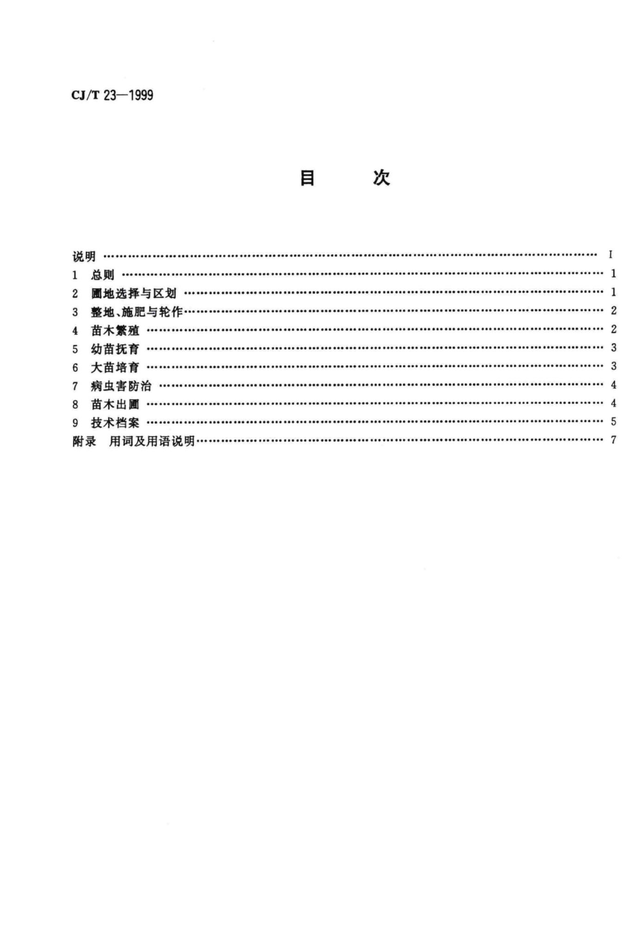 T23-1999：城市园林苗圃育苗技术规程.pdf_第2页