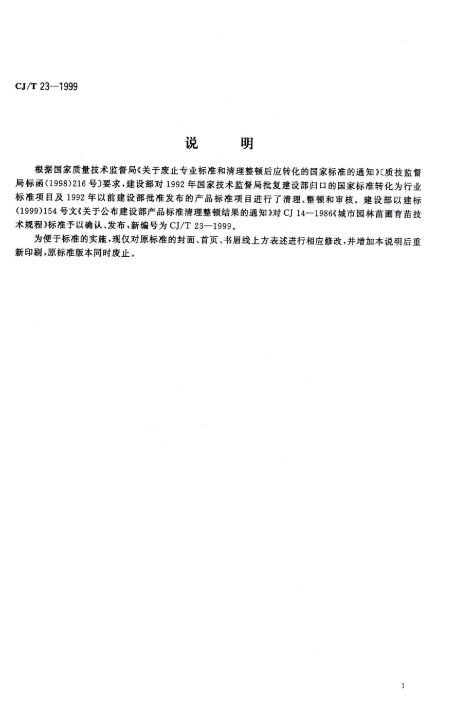 T23-1999：城市园林苗圃育苗技术规程.pdf_第3页