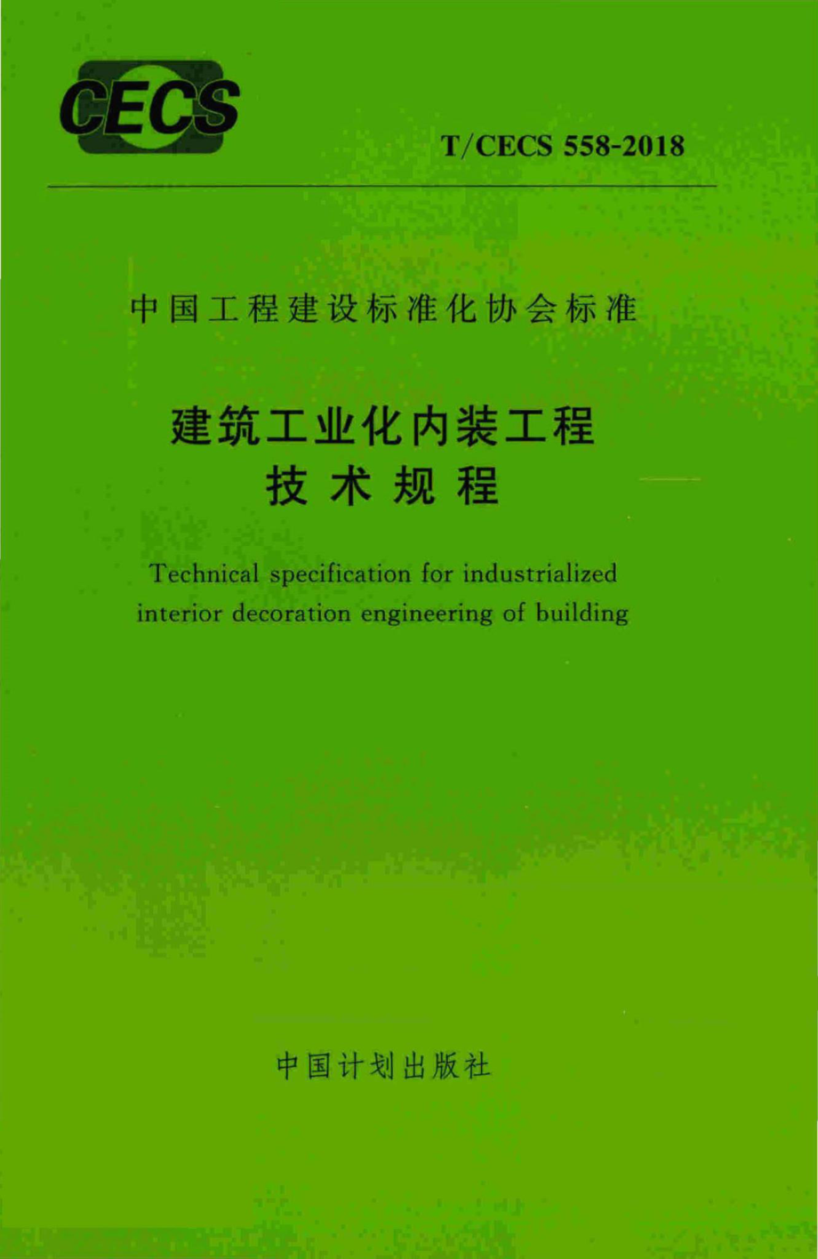 CECS558-2018：建筑工业化内装工程技术规程.pdf_第1页